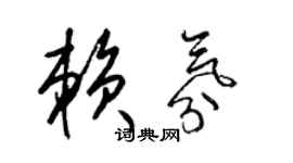 梁锦英赖氛草书个性签名怎么写