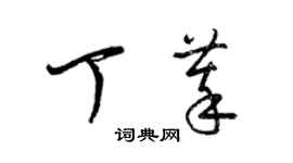 梁锦英丁萃草书个性签名怎么写