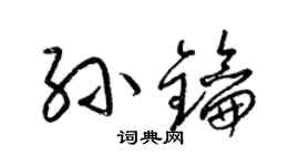 梁锦英孙钥草书个性签名怎么写