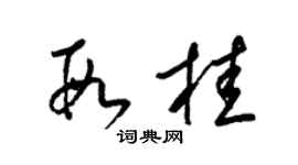 梁锦英段桂草书个性签名怎么写
