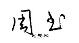 梁锦英周书草书个性签名怎么写