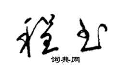 梁锦英程书草书个性签名怎么写