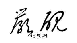 梁锦英严砚草书个性签名怎么写