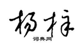 梁锦英杨梓草书个性签名怎么写