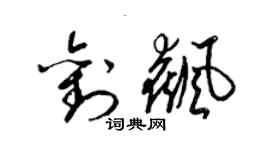 梁锦英刘飙草书个性签名怎么写