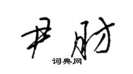 梁锦英尹肪草书个性签名怎么写