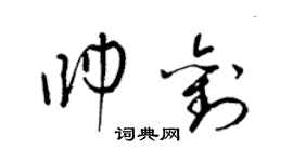 梁锦英帅刘草书个性签名怎么写