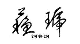梁锦英苏琥草书个性签名怎么写