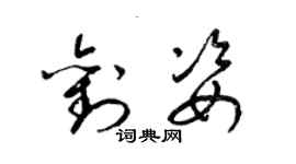 梁锦英刘姿草书个性签名怎么写