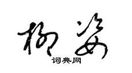 梁锦英柳姿草书个性签名怎么写