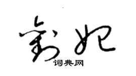 梁锦英刘妃草书个性签名怎么写