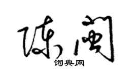 梁锦英陈闽草书个性签名怎么写