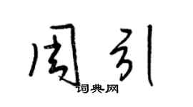 梁锦英周引草书个性签名怎么写