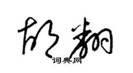 梁锦英胡翻草书个性签名怎么写