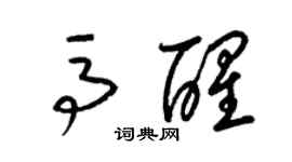 梁锦英马醒草书个性签名怎么写