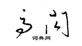梁锦英高闪草书个性签名怎么写