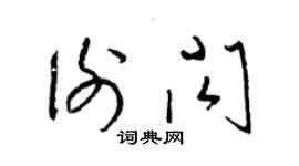 梁锦英谢闪草书个性签名怎么写