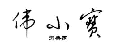 梁锦英伟小宝草书个性签名怎么写