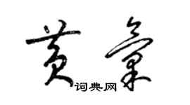 梁锦英黄汇草书个性签名怎么写
