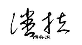 梁锦英潘拉草书个性签名怎么写