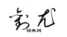 梁锦英刘尤草书个性签名怎么写