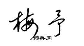 梁锦英梅予草书个性签名怎么写
