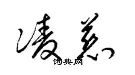 梁锦英凌慈草书个性签名怎么写