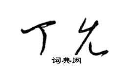 梁锦英丁允草书个性签名怎么写