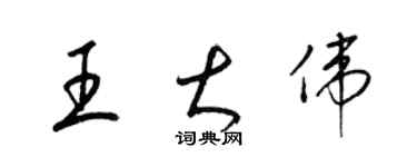 梁锦英王大伟草书个性签名怎么写