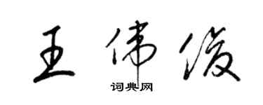 梁锦英王伟俊草书个性签名怎么写