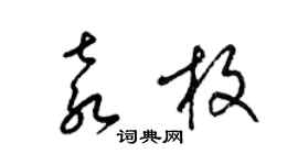 梁锦英袁枚草书个性签名怎么写