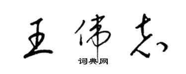 梁锦英王伟志草书个性签名怎么写