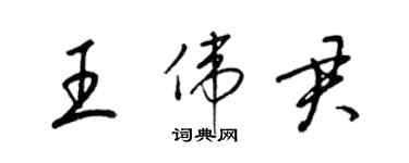 梁锦英王伟君草书个性签名怎么写