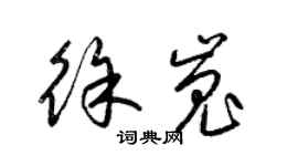 梁锦英徐嵬草书个性签名怎么写