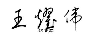 梁锦英王耀伟草书个性签名怎么写