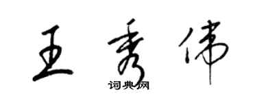 梁锦英王秀伟草书个性签名怎么写