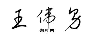 梁锦英王伟男草书个性签名怎么写