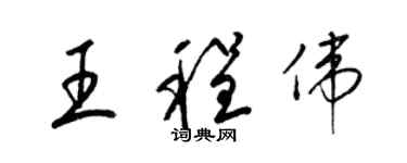 梁锦英王程伟草书个性签名怎么写