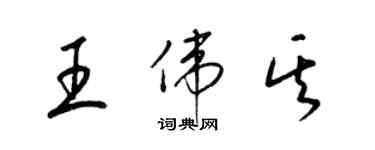 梁锦英王伟其草书个性签名怎么写