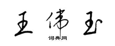 梁锦英王伟玉草书个性签名怎么写