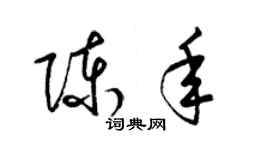 梁锦英陈年草书个性签名怎么写