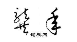 梁锦英龚年草书个性签名怎么写