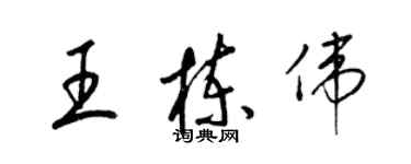 梁锦英王栋伟草书个性签名怎么写