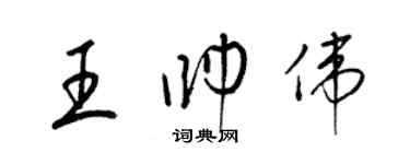 梁锦英王帅伟草书个性签名怎么写