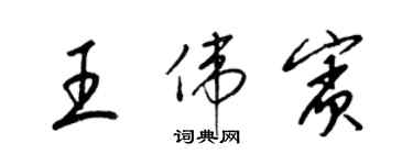 梁锦英王伟宾草书个性签名怎么写