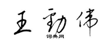 梁锦英王劲伟草书个性签名怎么写
