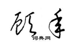 梁锦英顾年草书个性签名怎么写