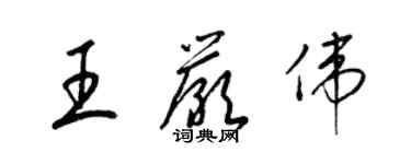 梁锦英王严伟草书个性签名怎么写