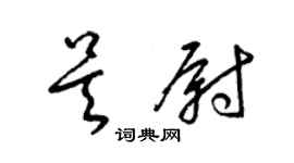 梁锦英吴尉草书个性签名怎么写