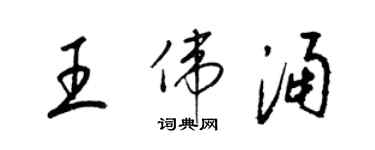 梁锦英王伟涌草书个性签名怎么写